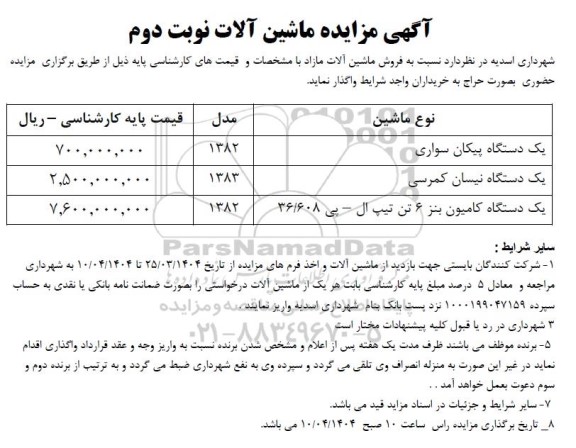 آگهی مزایده عمومی ماشین آلات- نوبت دوم