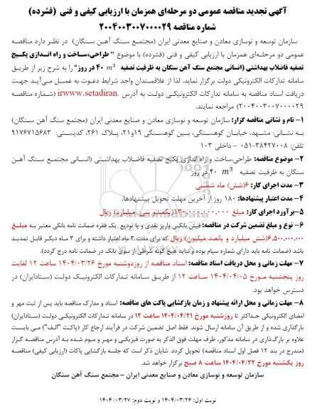 مناقصه طراحی، ساخت و راه اندازی پکیج تصفیه فاضلاب بهداشتی انسانی ...-تجدید 
