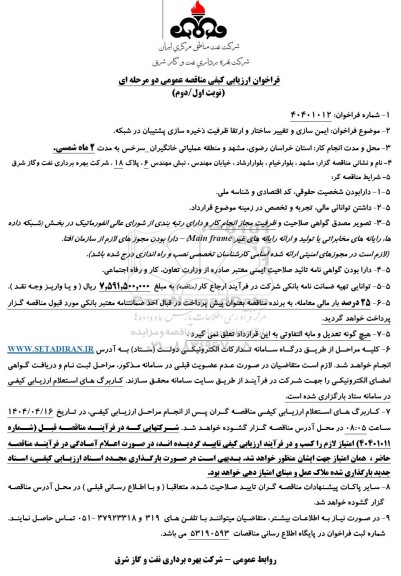 فراخوان ارزیابی کیفی مناقصه عمومی  ایمن سازی و تغییر ساختار و ارتقا ظرفیت ذخیره سازی پشتیبان