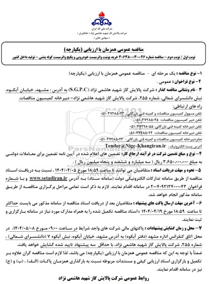 مناقصه عمومی خرید یونیت واتر میست خودرویی و پکیج واتر میست
