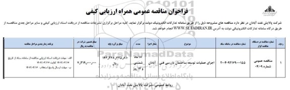 فراخوان ارزیابی کیفی اجرای عملیات توسعه ساختمان بازرسی فنی