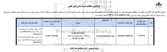 مناقصه TUBE BUNDLE و قطعات یدکی مربوط به مبدلهای E-636 و E-669
