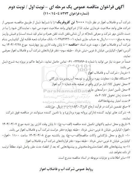 مناقصه 1000 تن کلروفریک