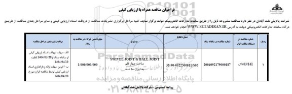 مناقصه SWIVEL JOINT & BALL JOINT 