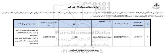 مناقصه TUBE 