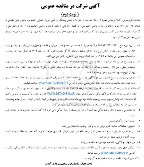 مناقصه  پیمانکاری تأمین نیروی انسانی راننده پایه یکم و سایر مشاغل به تعداد 165 نفر...- نوبت دوم