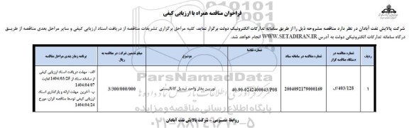 مناقصه توربین بخار واحد تبدیل کاتالیستی 