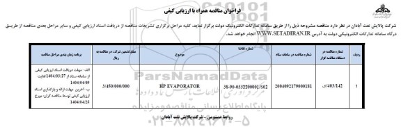 فراخوان مناقصه HP EVAPORATOR نوبت دوم 