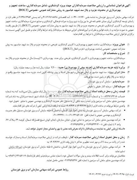 مناقصه ، مزایده  فراخوان شناسایی و ارزیابی صلاحیت سرمایه گذاران جهت پروژه گردشگری، شامل سرمایه گذاری..