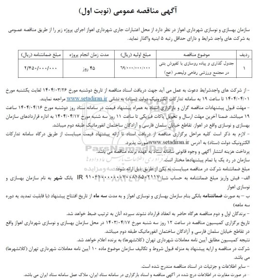 مناقصه جدول گذاری و پیاده روسازی با کفپوش بتنی ...