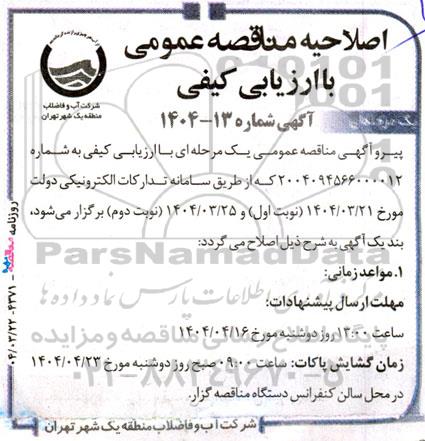 مناقصه تعویض 9000 دستگاه کنتور و نصب 9000 پلاک دیواری اصلاحیه