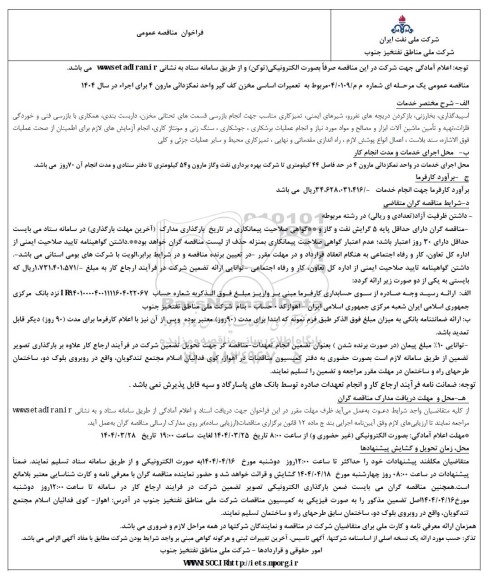 فراخوان مناقصه تعمیر اساسی مخزن کف گیر واحد نمکزدائی ...