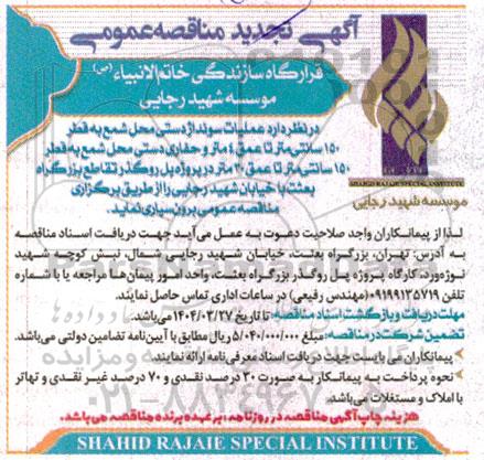 آگهی مناقصه عمومی عملیات سونداژ دستی محل شمع -تجدید