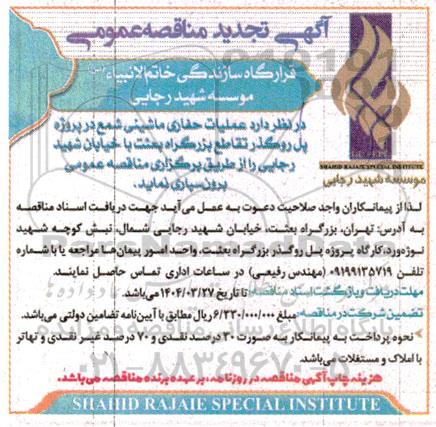مناقصه عملیات حفاری ماشینی شمع در پروژه پل روگذر ... تجدید  