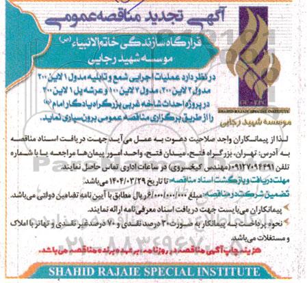 مناقصه عملیات اجرایی شمع و تابلیه مدول 1 لاین 200... تجدید