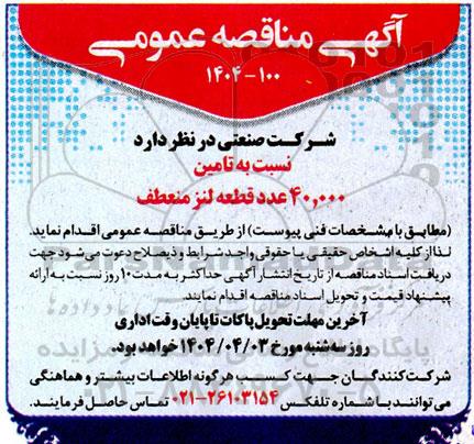 مناقصه تامین 40.000 عدد قطعه لنز منعطف