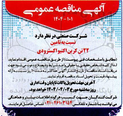 مناقصه تامین 22 تن کربن اکتیو اکسترودی