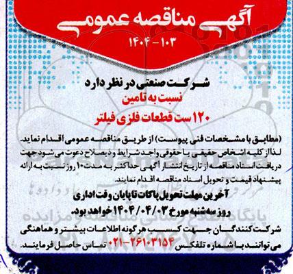 مناقصه تامین 120 ست قطعات فلزی فیلتر