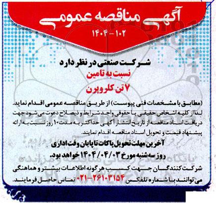 مناقصه تامین 7 تن کلروپرن