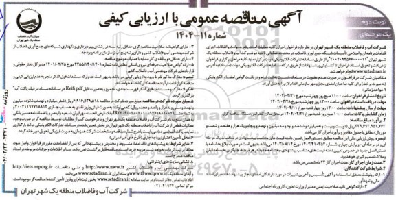 آگهی مناقصه عمومی اجرای کلیه عملیات امداد رفع حوادث و اتفاقات، اجرای اقدامات برنامه ای- نوبت دوم