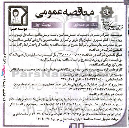 مناقصه عملیات حمل مصالح باطله تونل مکانیزه تا محل دپوی ..