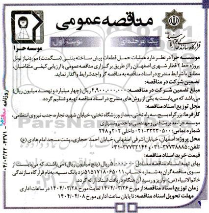 مناقصه عملیات حمل قطعات پیش ساخته بتنی (سگمنت) 