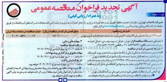 تجدید مناقصه خرید 126 تن مواد مصرفی پلی الکترولیت کاتیونی - نوبت دوم 