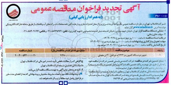 تجدید مناقصه تجهیز دو دستگاه کامیون بنز 2624 به جرثقیل 20 تن مفصلی - نوبت دوم