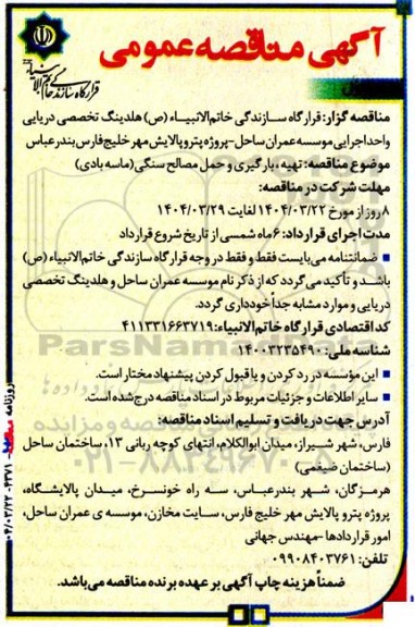 مناقصه  تهیه، بارگیری و حمل مصالح سنگی (ماسه بادی)