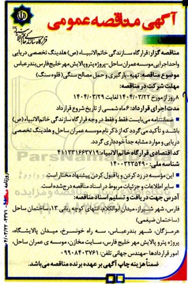 مناقصه تهیه، بارگیری و حمل مصالح سنگی (قلوه سنگ)