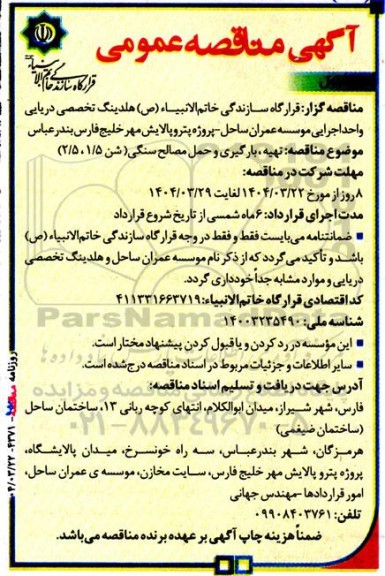 مناقصه  تهیه، بارگیری و حمل مصالح سنگی (شن 1.5، 2.5 )