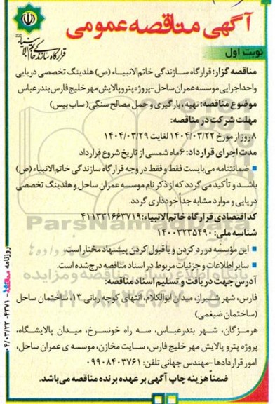 مناقصه تهیه، بارگیری و حمل مصالح سنگی (ساب بیس)