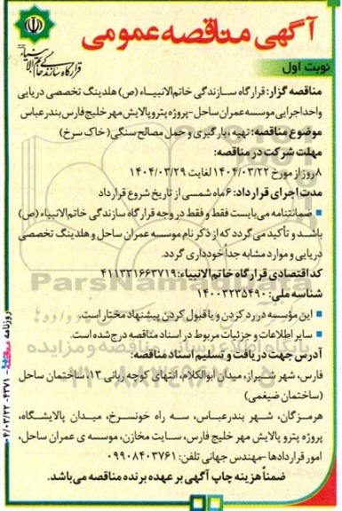 مناقصه تهیه، بارگیری و حمل مصالح سنگی (خاک سرخ)