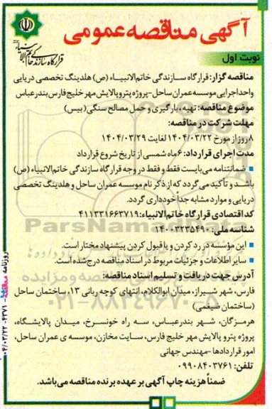 مناقصه تهیه، بارگیری و حمل مصالح سنگی (بیس)