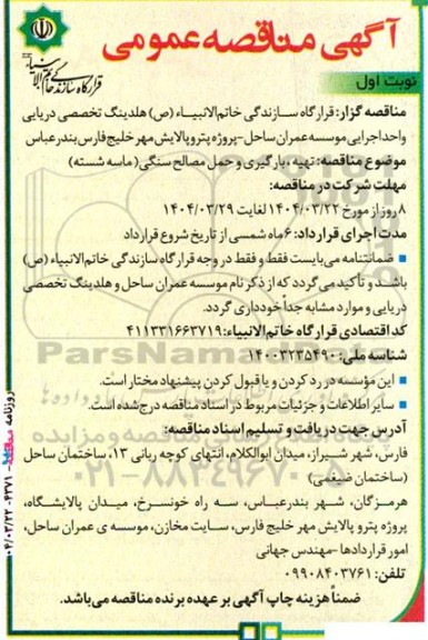 مناقصه تهیه، بارگیری و حمل مصالح سنگی (ماسه شسته)