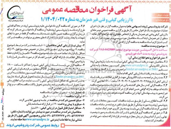 مناقصه عمومی ساخت داخل اکسپنشن جوینت - نوبت دوم