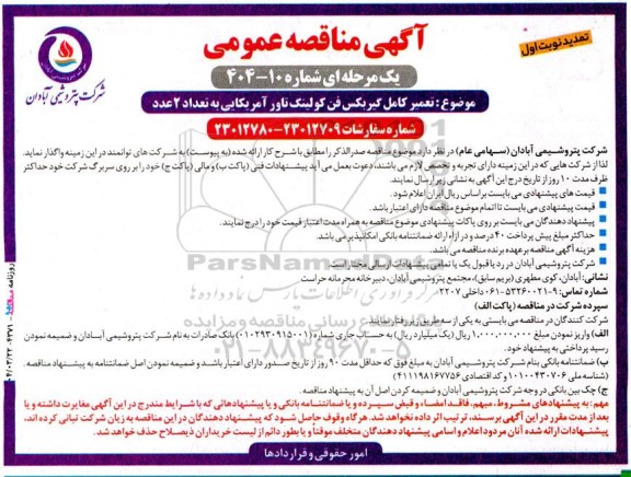 تمدید مناقصه تعمیر کامل گیربکس فن کولینگ تاور آمریکایی به تعداد 2 عدد 
