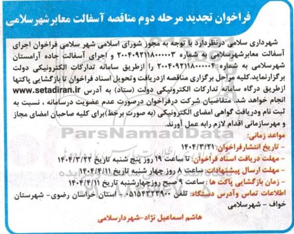 تجدید مرحله دوم مناقصه آسفالت معابر 