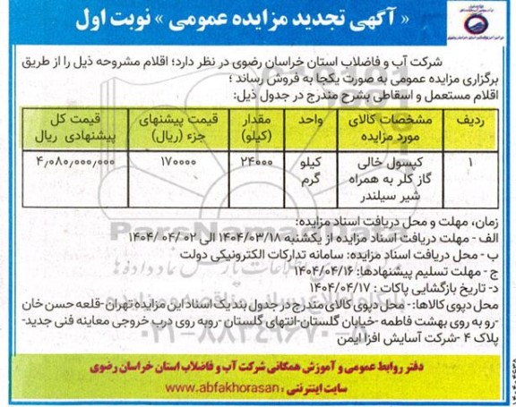 تجدید مزایده کپسول خالی گاز کلر به همراه شیر سیلندر