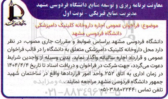 فراخوان عمومی اجاره داروخانه کلینیک دامپزشکی دانشگاه