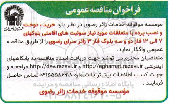 فراخوان مناقصه عمومی خرید، دوخت و نصب پرده با متعلقات موردنیاز سوئیت های اقامتی ....