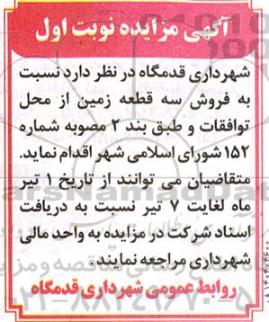مزایده فروش سه قطع زمین از محل توافقات