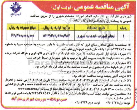 مناقصه انجام امورات خدمات شهری  