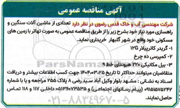 آگهی مناقصه خرید تعدادی از ماشین آلات سنگین و راهسازی مورد نیاز 