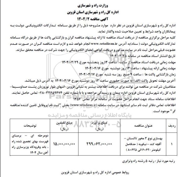 مناقصه بهسازی نوع 3 محور...