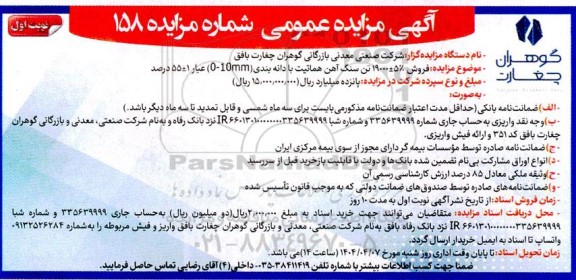 مزایده  فروش 5% +- 19000 تن سنگ آهن هماتیت با دانه بندی (mm 0-10) عیار 1 +- 55 درصد