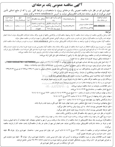 مناقصه احداث حمام و سرویس بهداشتی بوستان