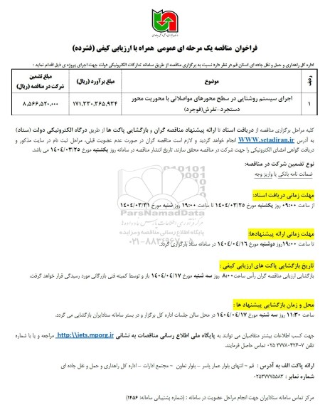 مناقصه اجرای سیستم روشنایی در سطح محورهای مواصلاتی