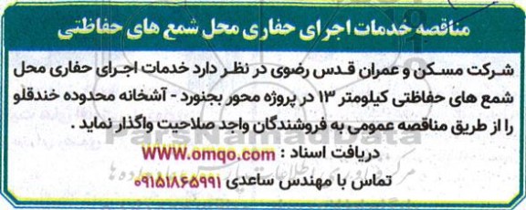 مناقصه خدمات اجرای حفاری محل شمع های حفاظتی