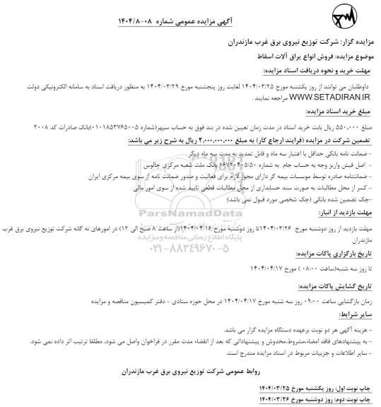 مزایده فروش انواع یراق آلات اسقاط